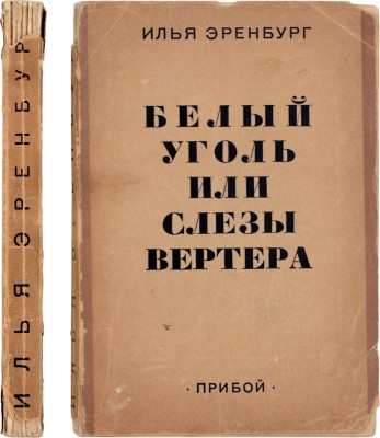 Эренбург И. Белый уголь или слезы Вертера. [Сборник статей и очерков]. Л.: Прибой, 1928.